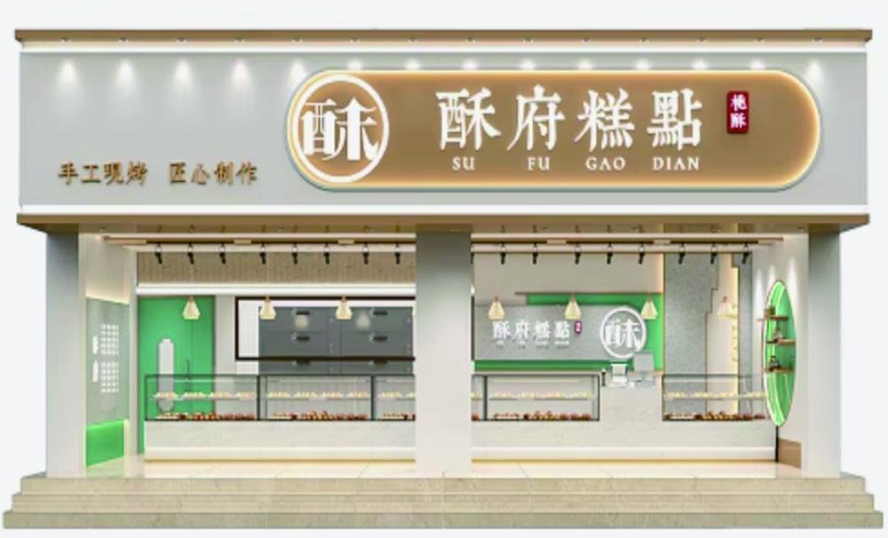 广州糕点门头招牌设计定做效果图