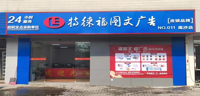 图文服务网点·广州南沙店