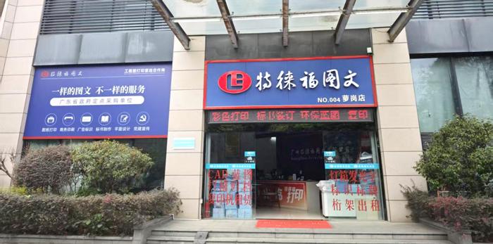 图文服务网点·广州萝岗店