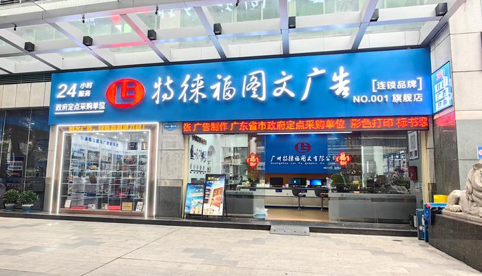 图文服务网点·广州旗舰店