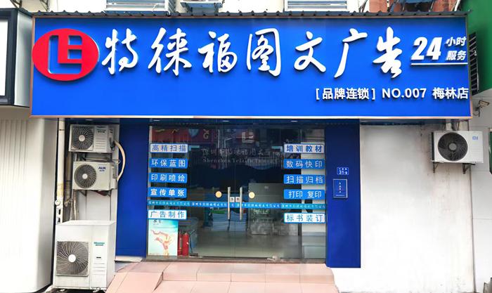 图文服务网点·深圳梅林店