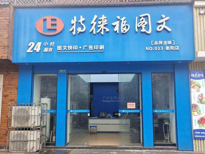 图文服务网点·湖南衡阳店