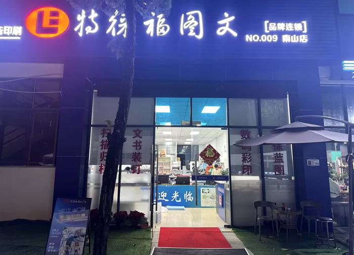 图文服务网点·深圳南山店
