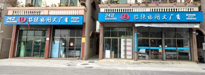 图文服务网点·佛山碧桂园店