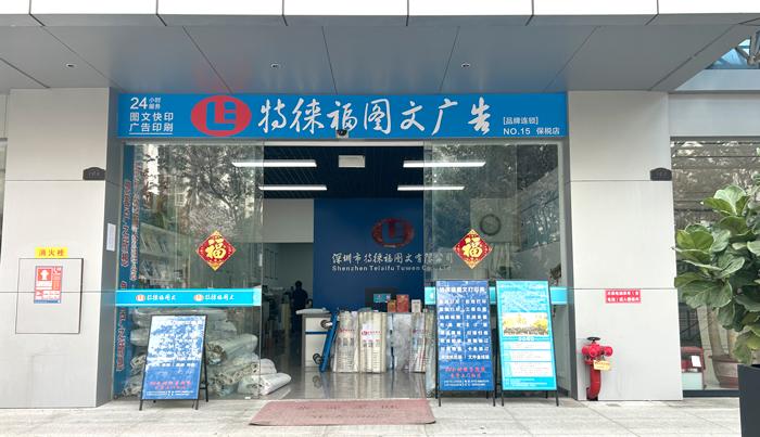 图文服务网点·深圳保税店