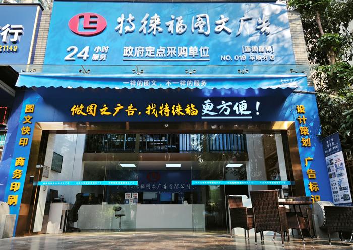 图文服务网点·广州车陂店