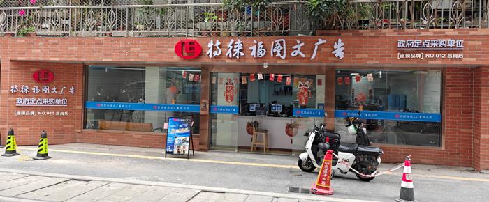 图文服务网点·广州昌岗店