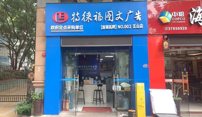 图文服务网点·广州五山店